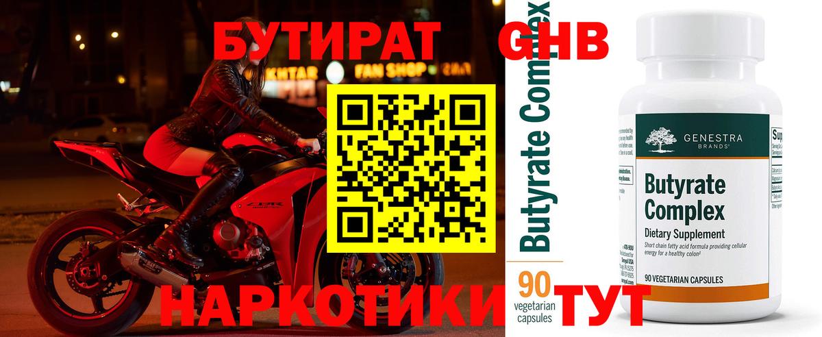 БУТИРАТ бутандиол  Вход с VPN  Людиново 