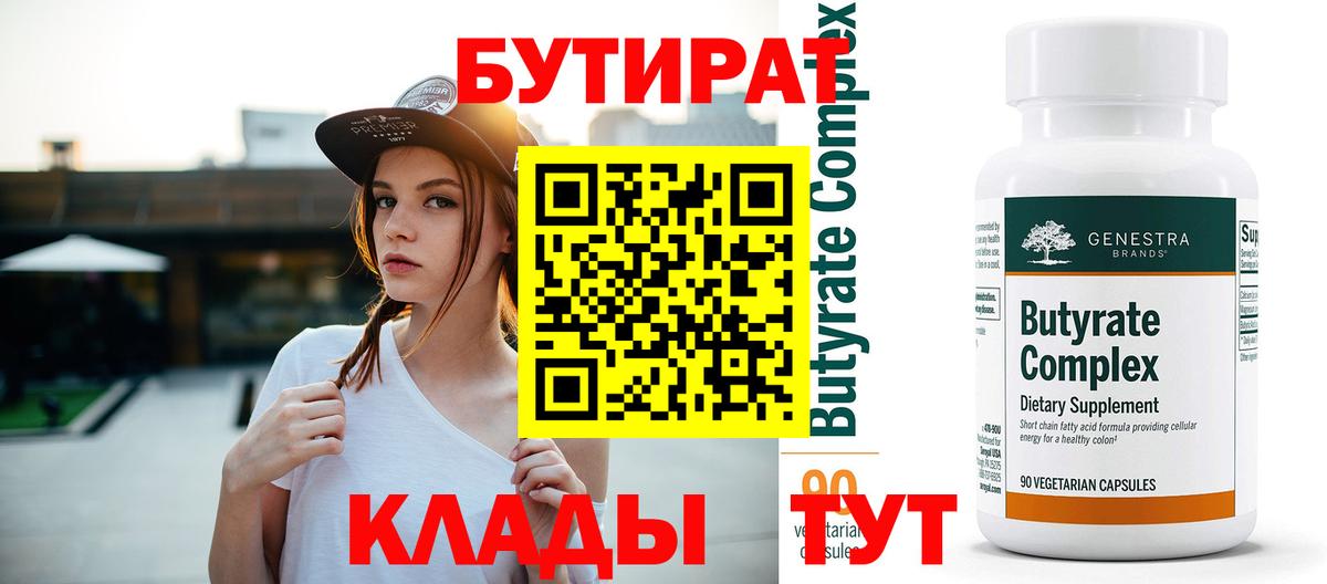 БУТИРАТ вода  Людиново 